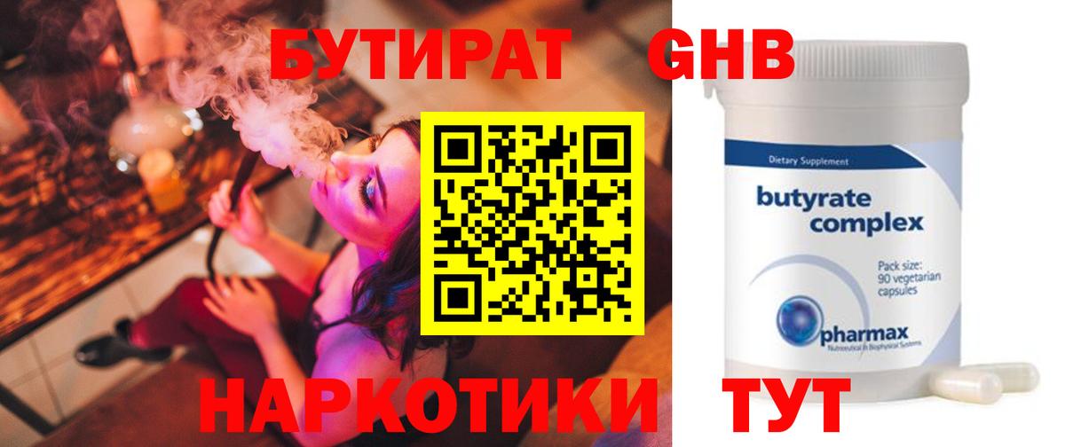 Бутират оксибутират Электросталь