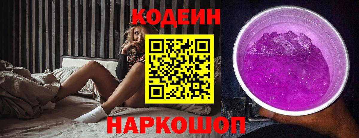Электросталь  Codein Purple Drank  Вход с VPN  Кодеин Purple Drank 